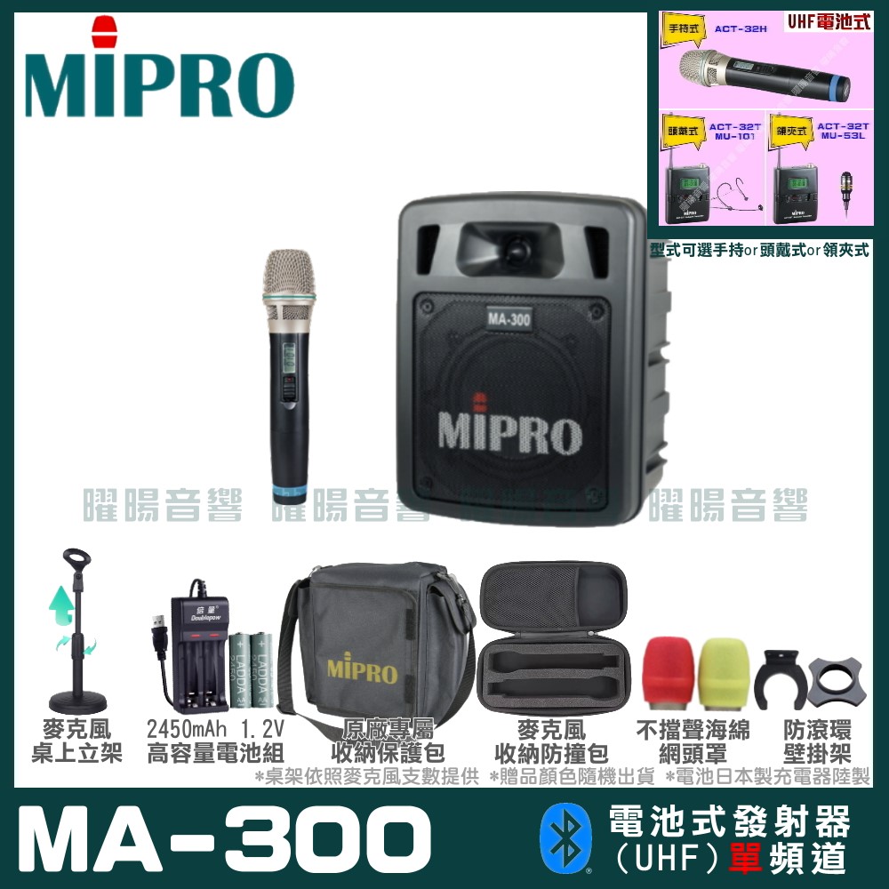 MIPRO 嘉強 MA-300 單頻道迷你型無線擴音機(UHF)