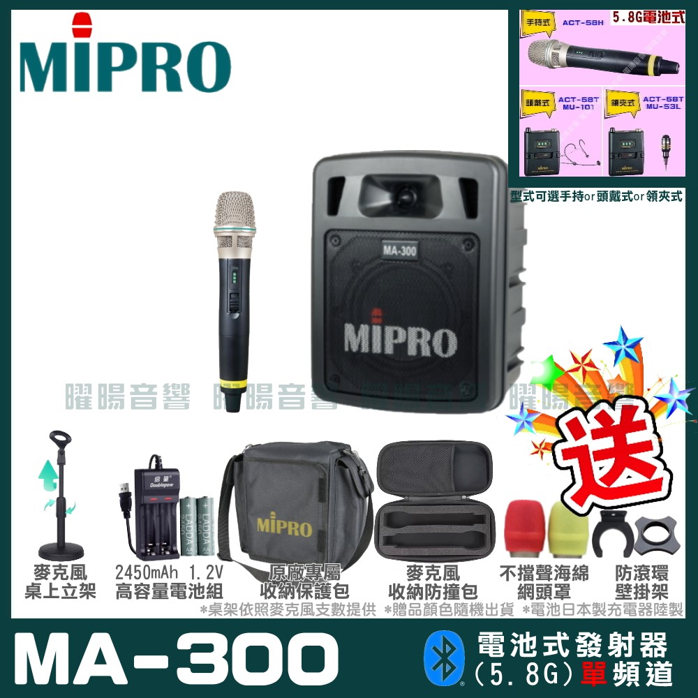 MIPRO 嘉強 MA-300 單頻道迷你型無線擴音機(5.8G)