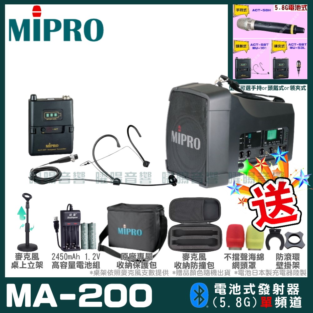 MIPRO MA-200 單頻道旗艦型無線喊話器擴音機(5.8G)自選規格手持or頭戴式or領夾式