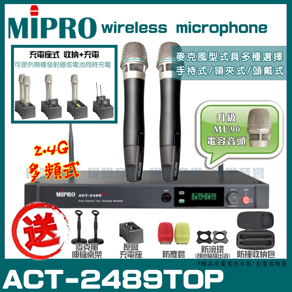 MIPRO ACT-2489 (MU90音頭+座充式) 嘉強 2.4GHz 無線麥克風組 手持可免費更換頭戴or領夾麥克風