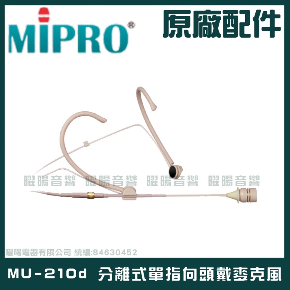MIPRO MU-210d 分離式單指向頭戴麥克風