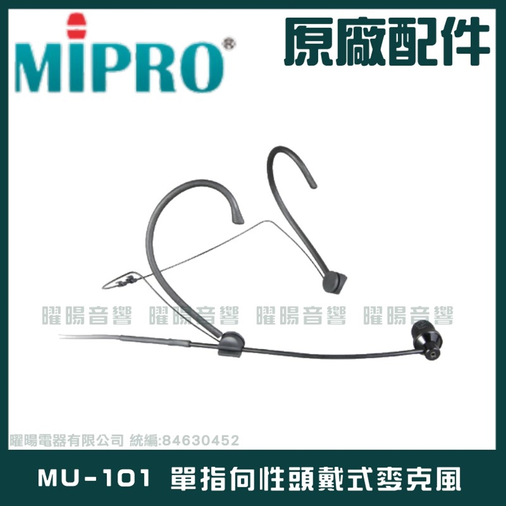 MIPRO MU-101 單指向性頭戴式麥克風