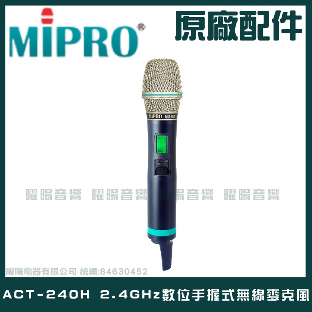 MIPRO ACT-240H 2.4GHz數位手握式無線麥克風