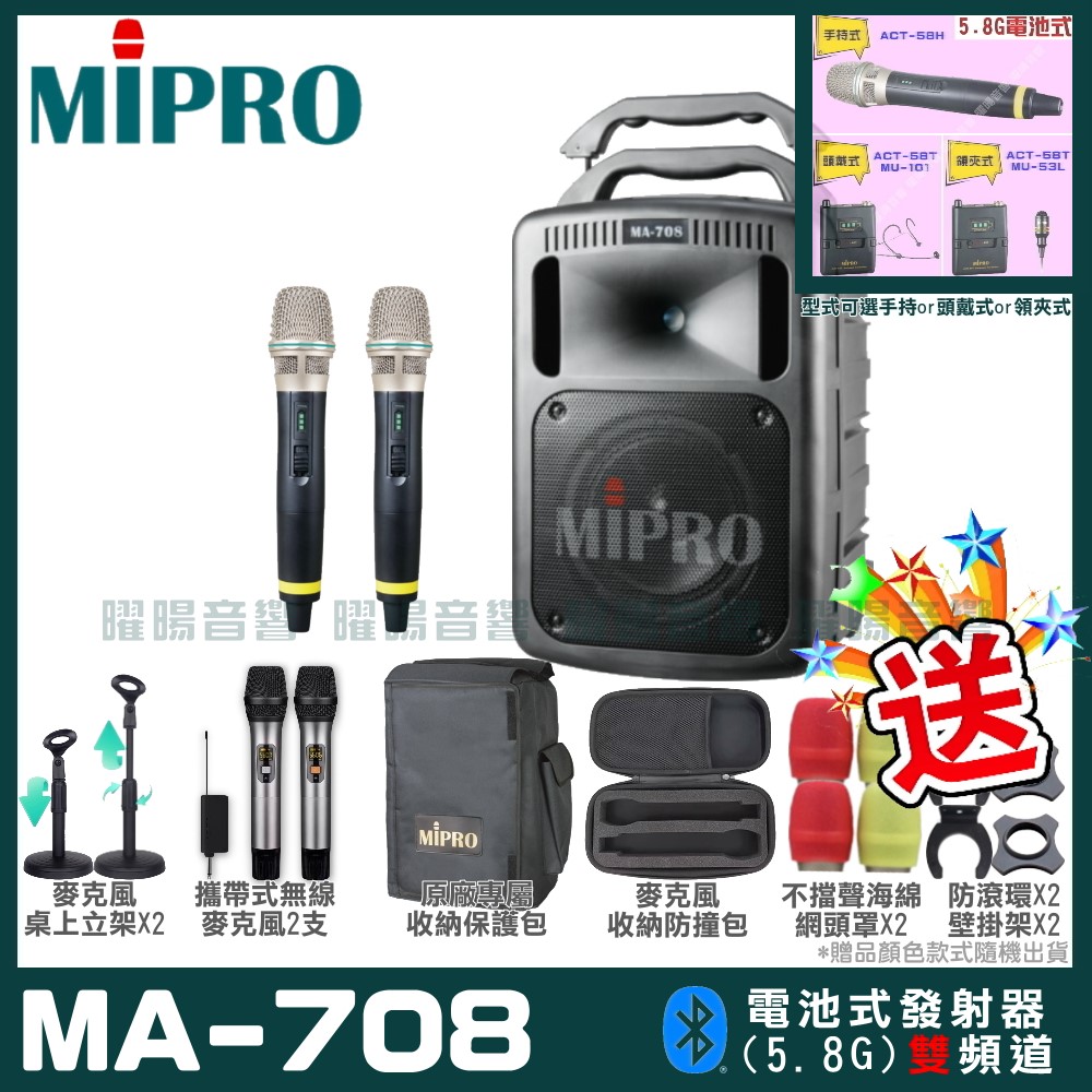 MIPRO MA-708 豪華型無線擴音機(5.8G)自選規格手持or頭戴式or領夾式
