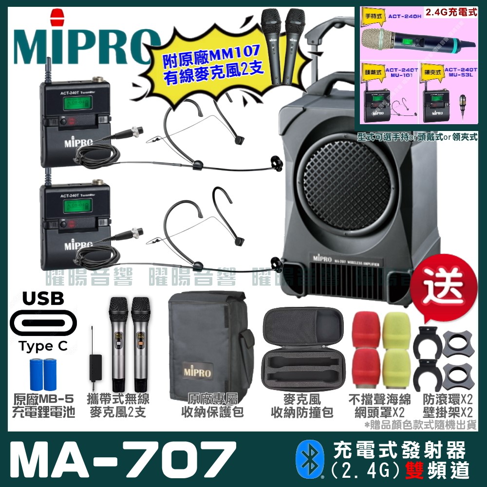 MIPRO 嘉強 MA-707 雙頻2.4G無線喊話器擴音機 升級支援Type-C充電方式 手持/領夾/頭戴多型式可選