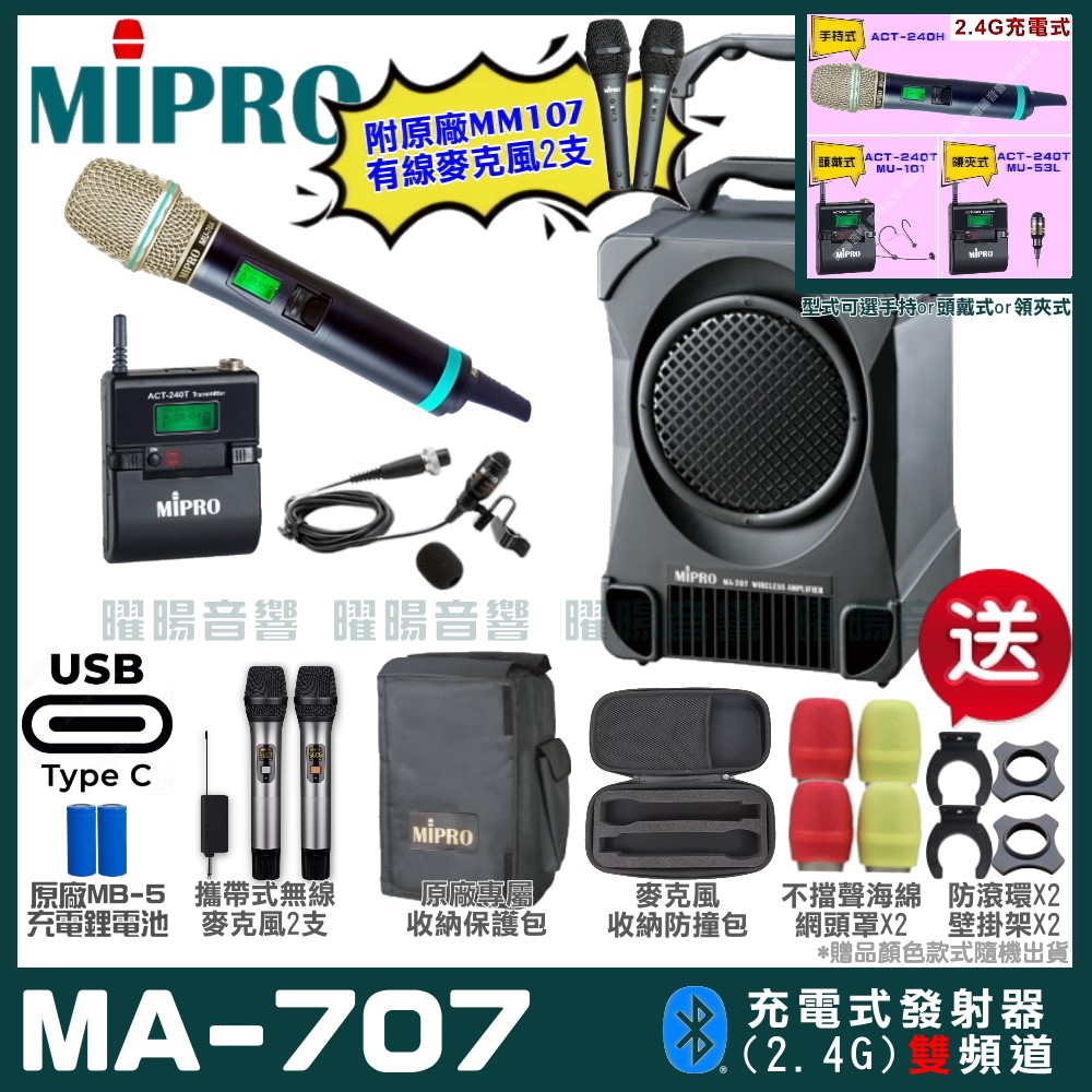 MIPRO 嘉強 MA-707 雙頻2.4G無線喊話器擴音機 升級支援Type-C充電方式 手持/領夾/頭戴多型式可選