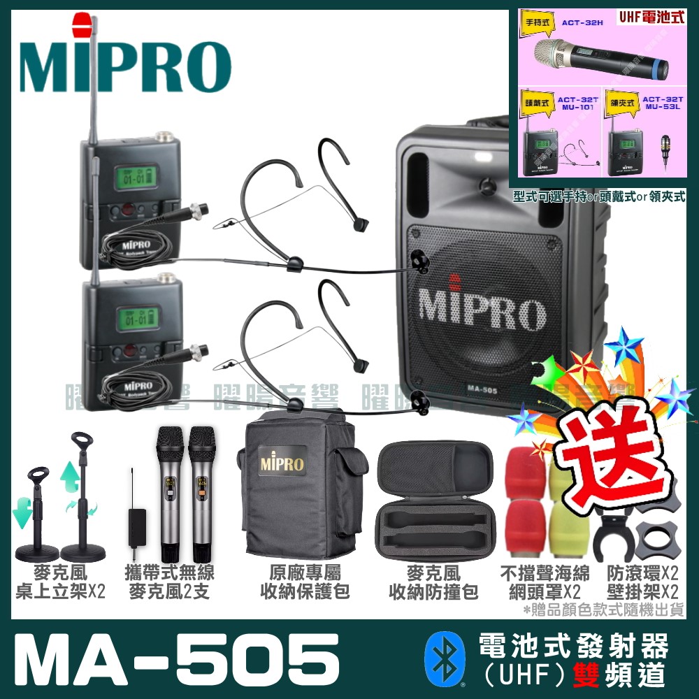 MIPRO 嘉強 MA-505 精華型無線擴音機(UHF)