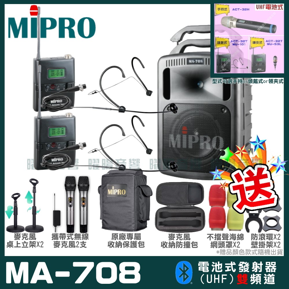 MIPRO 嘉強 MA-708 豪華型無線擴音機(UHF)