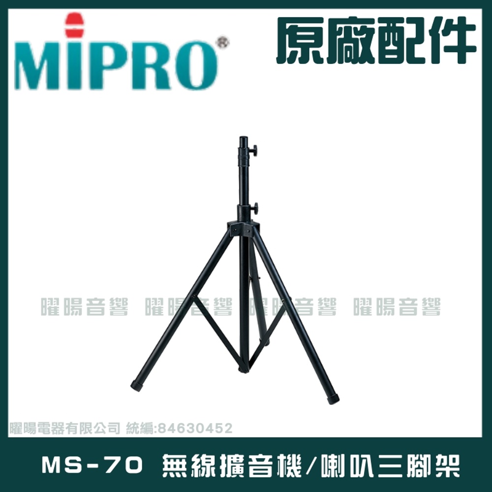 MIPRO MS-70 無線擴音機 喇叭三腳架 室內戶外三角架 喇叭架 音箱架