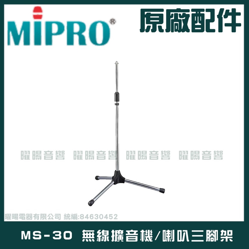 MIPRO MS-30 無線擴音機喊話器三腳架適用MA-100 MA-101 MA-200 MA-202 MA-300 MA-303系列