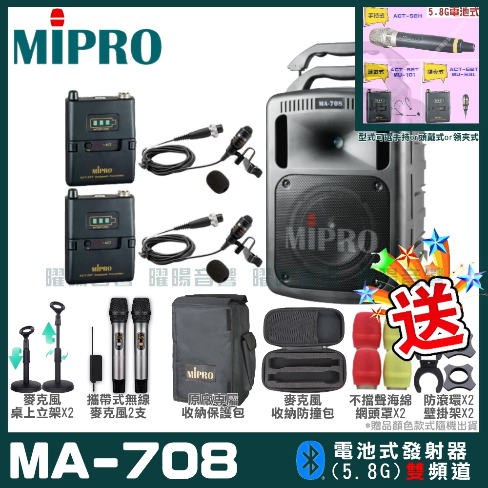 MIPRO 嘉強 MA-708 豪華型無線擴音機(5.8G)