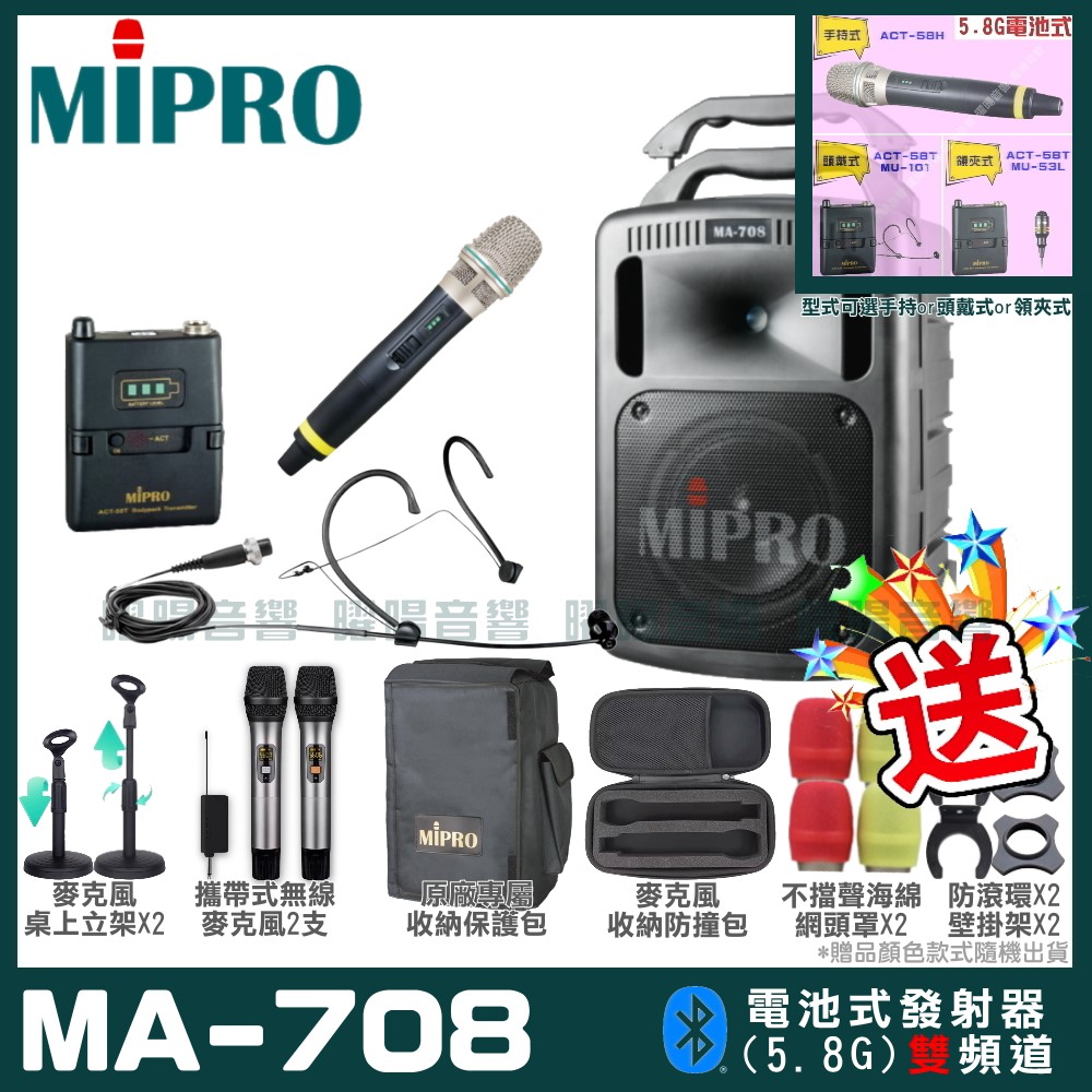 MIPRO MA-708 豪華型無線擴音機(5.8G)自選規格手持or頭戴式or領夾式