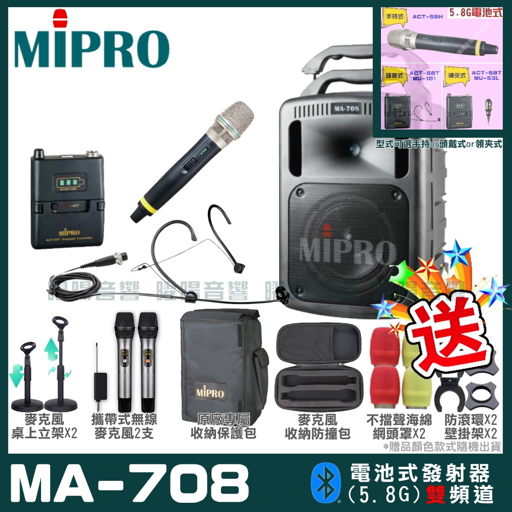 MIPRO 嘉強 MA-708 豪華型無線擴音機(5.8G)