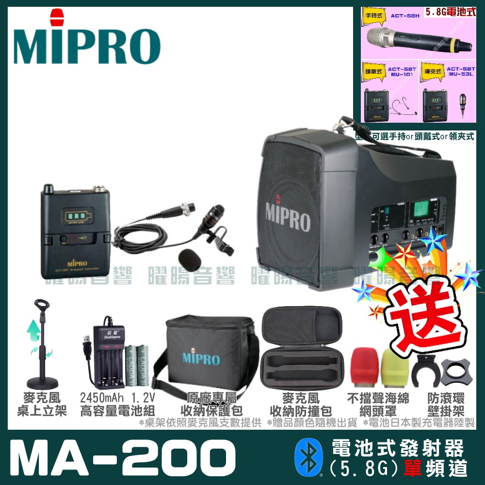 MIPRO 嘉強 MA-200 單頻道旗艦型無線喊話器擴音機(5.8G)