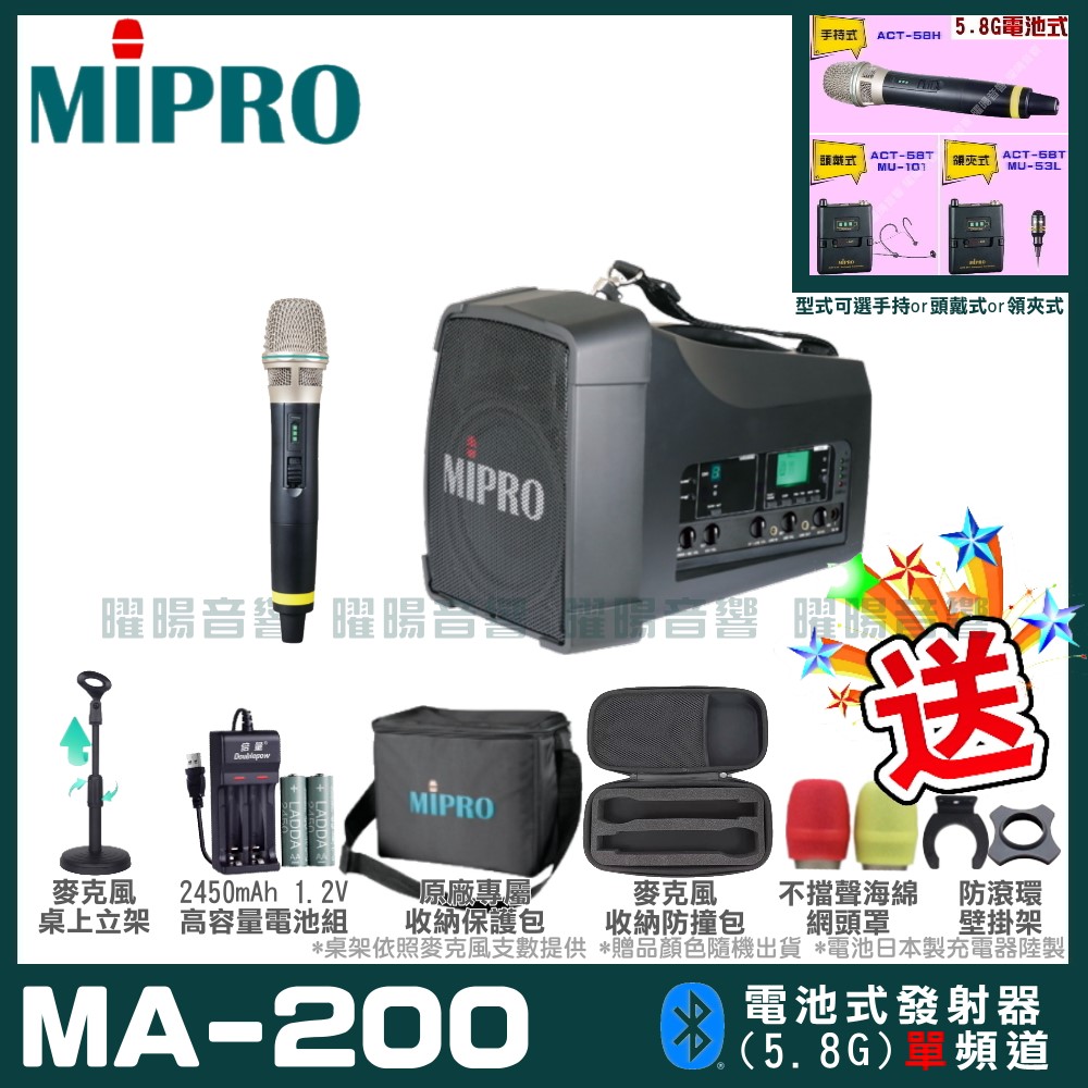 MIPRO MA-200 單頻道旗艦型無線喊話器擴音機(5.8G)自選規格手持or頭戴式or領夾式