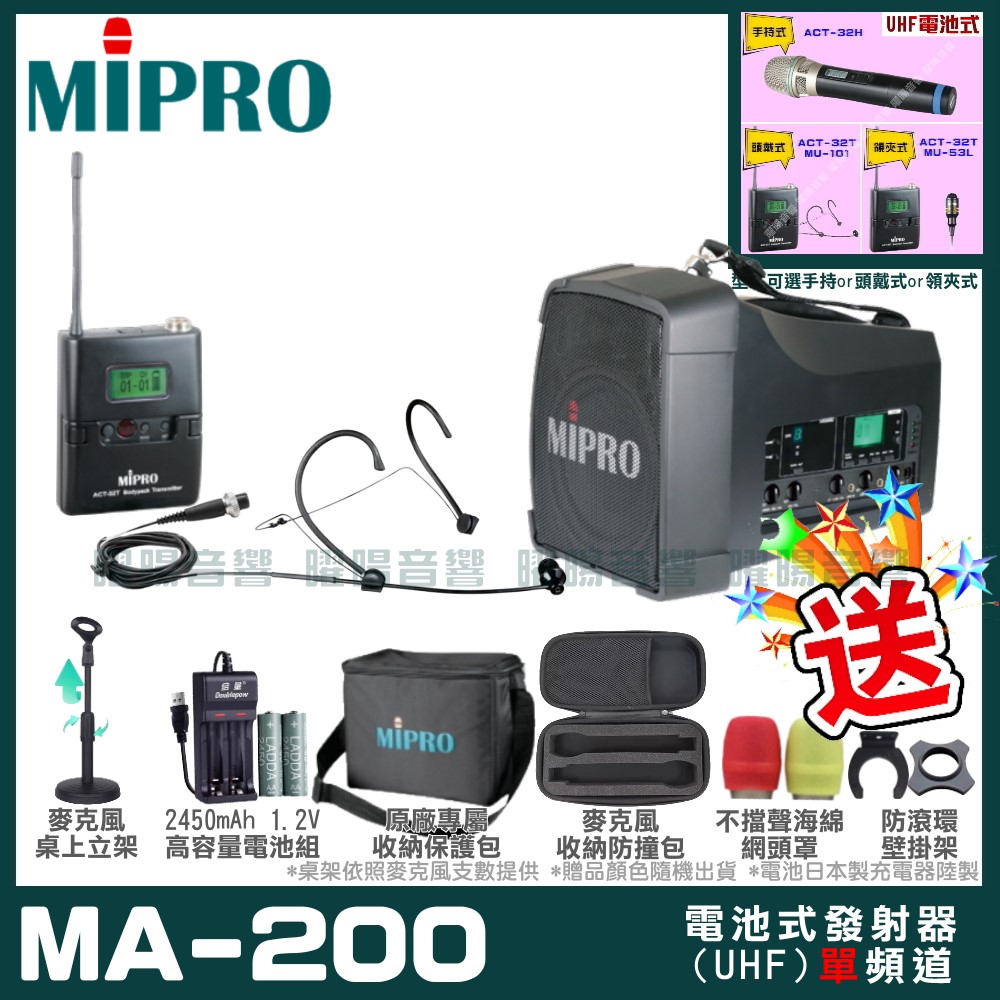 MIPRO MA-200 單頻道旗艦型無線喊話器擴音機(UHF)自選規格手持or頭戴式or領夾式