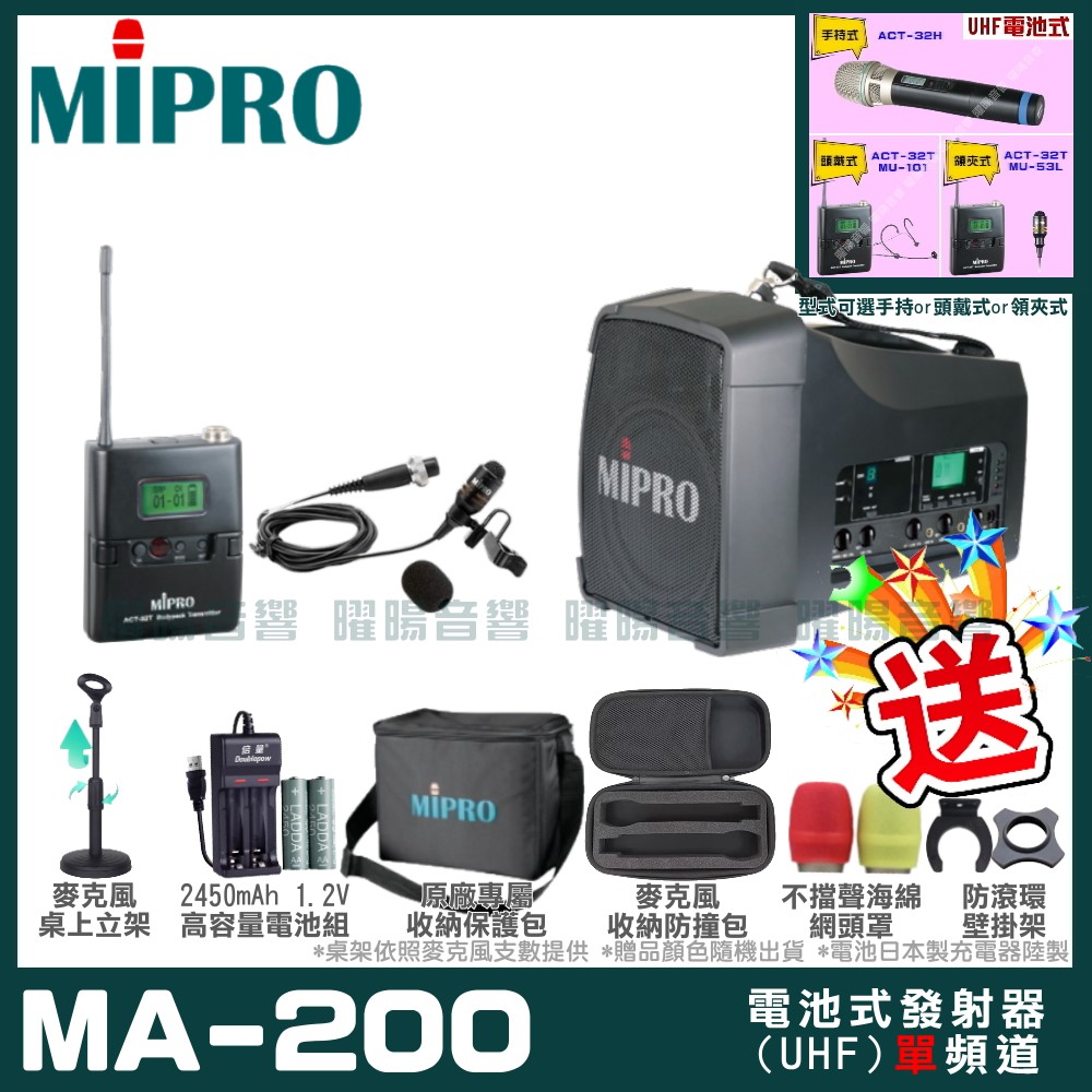 MIPRO 嘉強 MA-200 單頻道旗艦型無線喊話器擴音機(UHF)