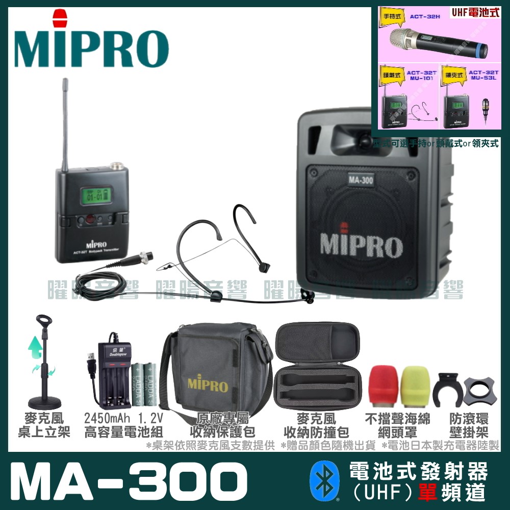 MIPRO 嘉強 MA-300 單頻道迷你型無線擴音機(5.8G)