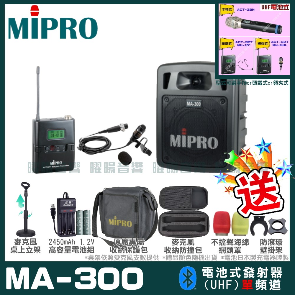 MIPRO MA-300 單頻道迷你型無線擴音機(5.8G)自選規格手持or頭戴式or領夾式