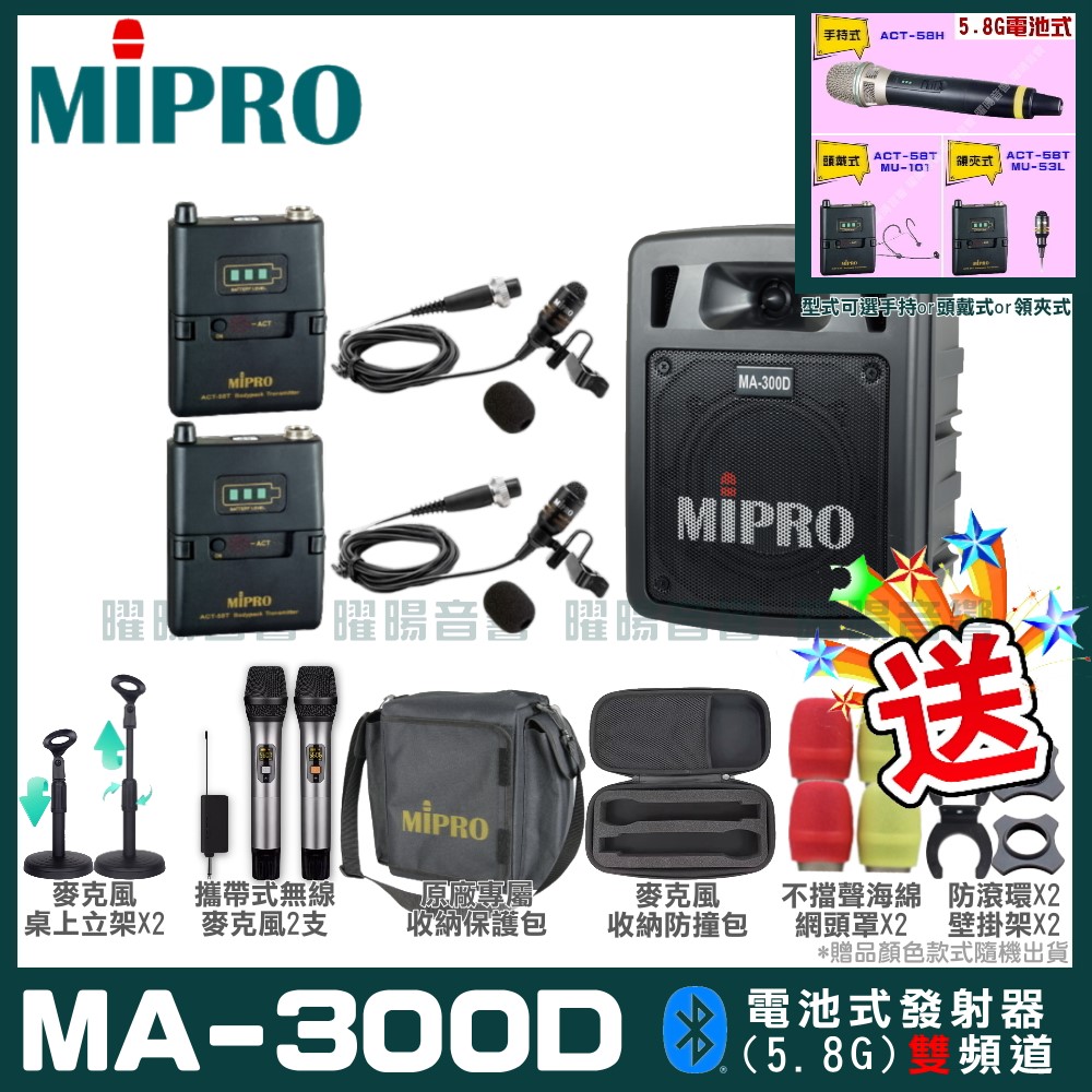 MIPRO MA-300D 雙頻道迷你型無線擴音機(5.8G)自選規格手持or頭戴式or領夾式