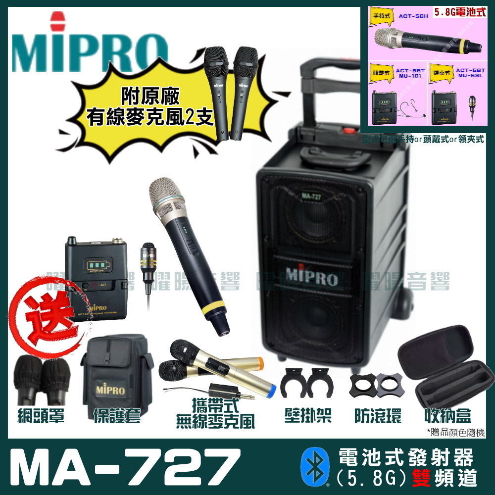 MIPRO 嘉強 MA-727 雙頻道新豪華型無線擴音機(5.8G)自選規格手持or頭戴式or領夾式