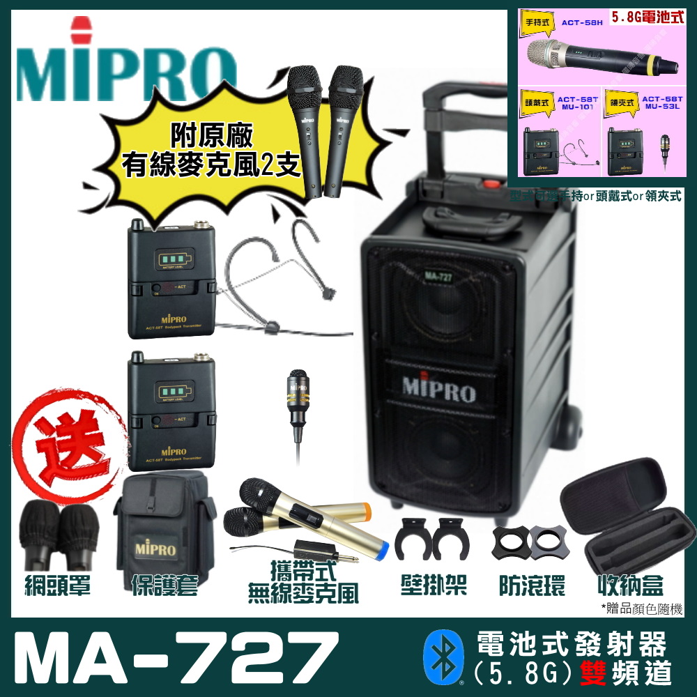 MIPRO MA-727 雙頻道新豪華型無線擴音機(5.8G)自選規格手持or頭戴式or領夾式