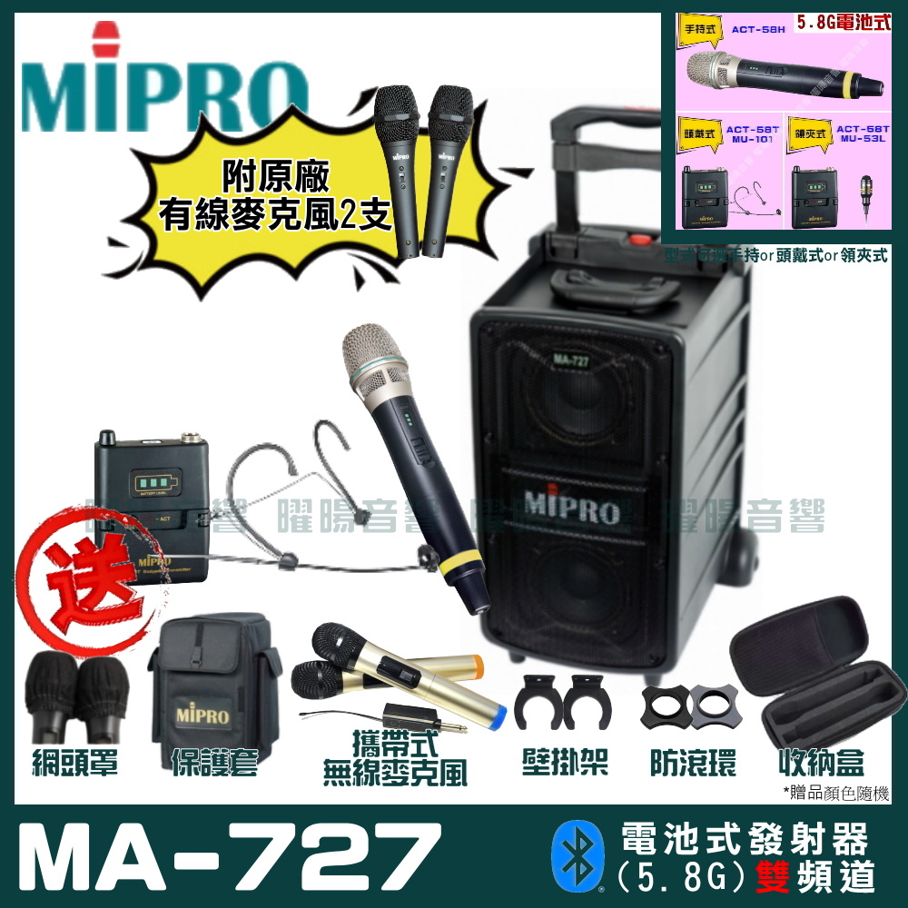 MIPRO 嘉強 MA-727 雙頻道新豪華型無線擴音機(5.8G)自選規格手持or頭戴式or領夾式