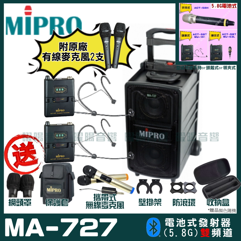 MIPRO 嘉強 MA-727 雙頻道新豪華型無線擴音機(5.8G)自選規格手持or頭戴式or領夾式