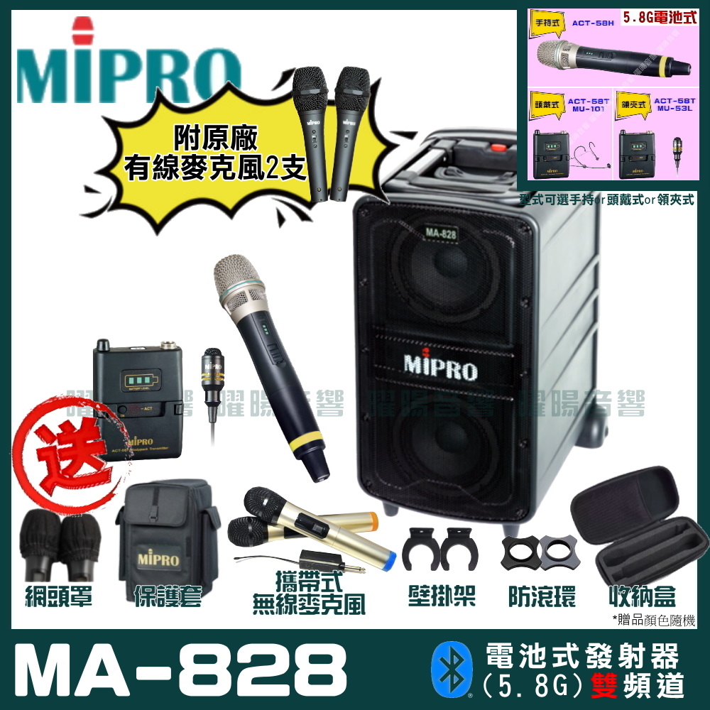 MIPRO 嘉強 MA-828 雙頻道新豪華型無線擴音機(5.8G)自選規格手持or頭戴式or領夾式