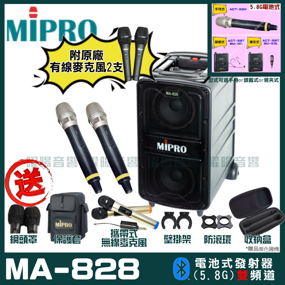 MIPRO 嘉強 MA-828 雙頻道新豪華型無線擴音機(5.8G)自選規格手持or頭戴式or領夾式