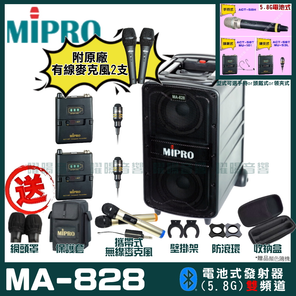 MIPRO MA-828 雙頻道新豪華型無線擴音機(5.8G)自選規格手持or頭戴式or領夾式
