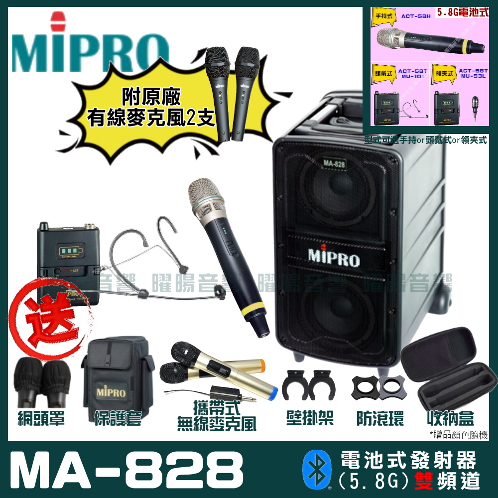 MIPRO 嘉強 MA-828 雙頻道新豪華型無線擴音機(5.8G)自選規格手持or頭戴式or領夾式