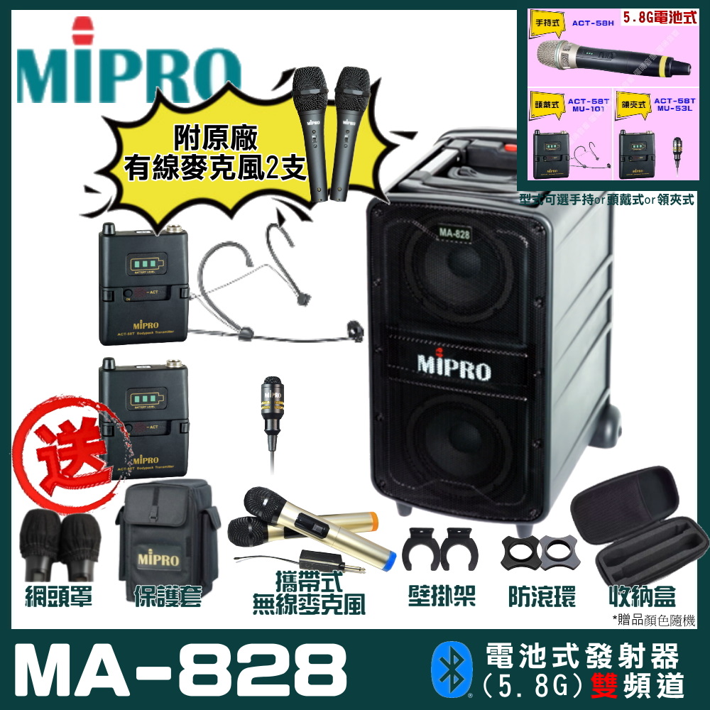 MIPRO 嘉強 MA-828 雙頻道新豪華型無線擴音機(5.8G)自選規格手持or頭戴式or領夾式