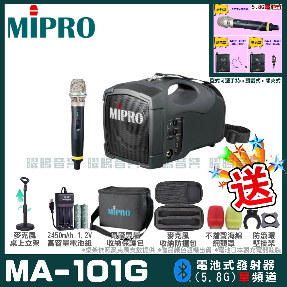 MIPRO MA-101G 單頻道標準型無線喊話器擴音機(5.8G)自選規格手持or頭戴式or領夾式