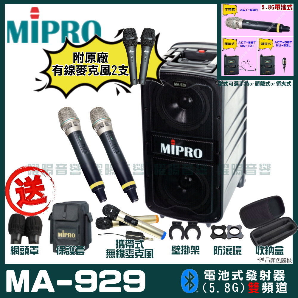 MIPRO 嘉強 MA-929 雙頻道專業旗艦型無線擴音機(5.8G)自選規格手持or頭戴式or領夾式