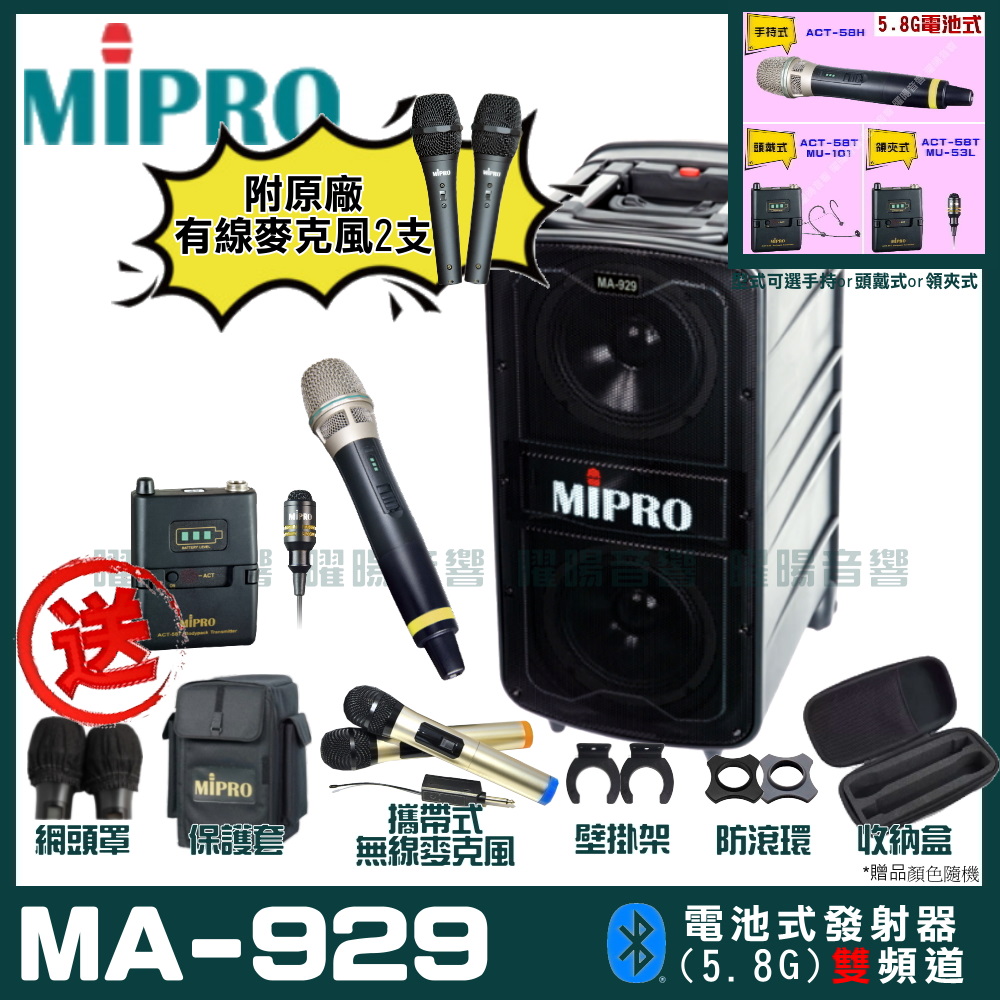 MIPRO 嘉強 MA-929 雙頻道專業旗艦型無線擴音機(5.8G)自選規格手持or頭戴式or領夾式