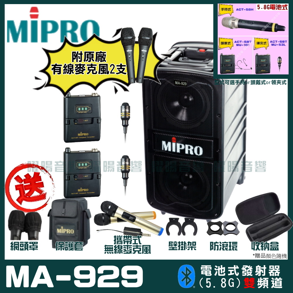 MIPRO 嘉強 MA-929 雙頻道專業旗艦型無線擴音機(5.8G)自選規格手持or頭戴式or領夾式