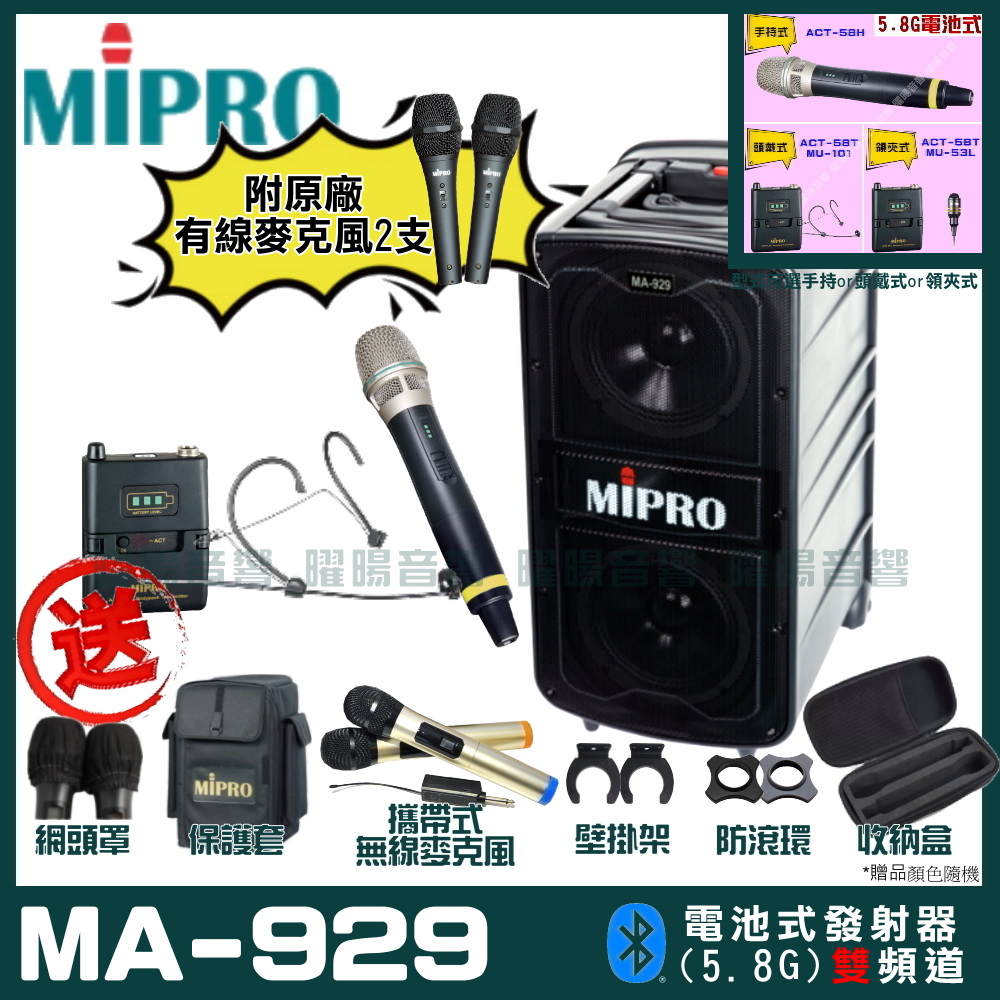 MIPRO 嘉強 MA-929 雙頻道專業旗艦型無線擴音機(5.8G)自選規格手持or頭戴式or領夾式