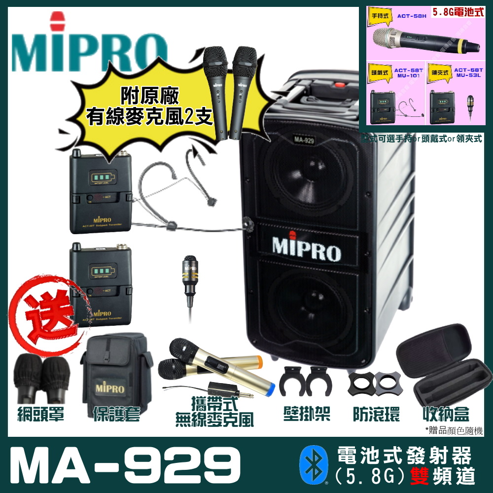 MIPRO 嘉強 MA-929 雙頻道專業旗艦型無線擴音機(5.8G)自選規格手持or頭戴式or領夾式