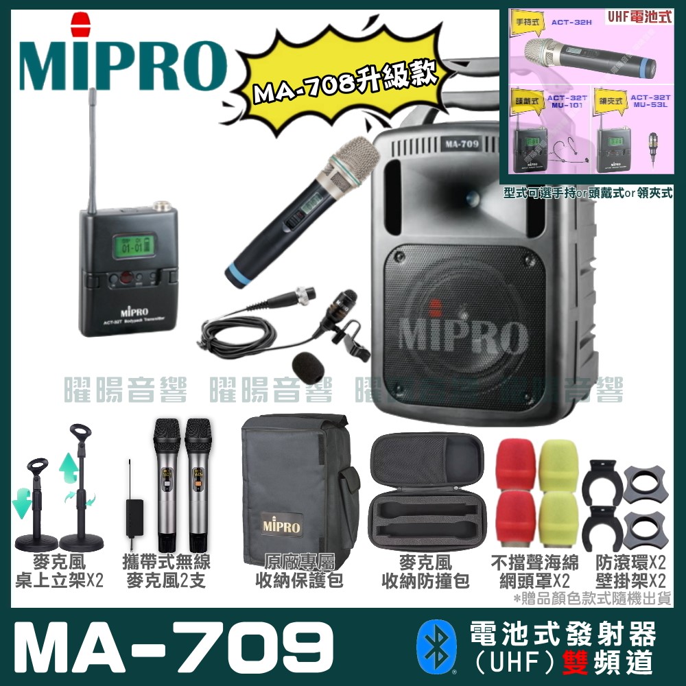 MIPRO 嘉強 MA-709 新豪華型無線擴音機(UHF)