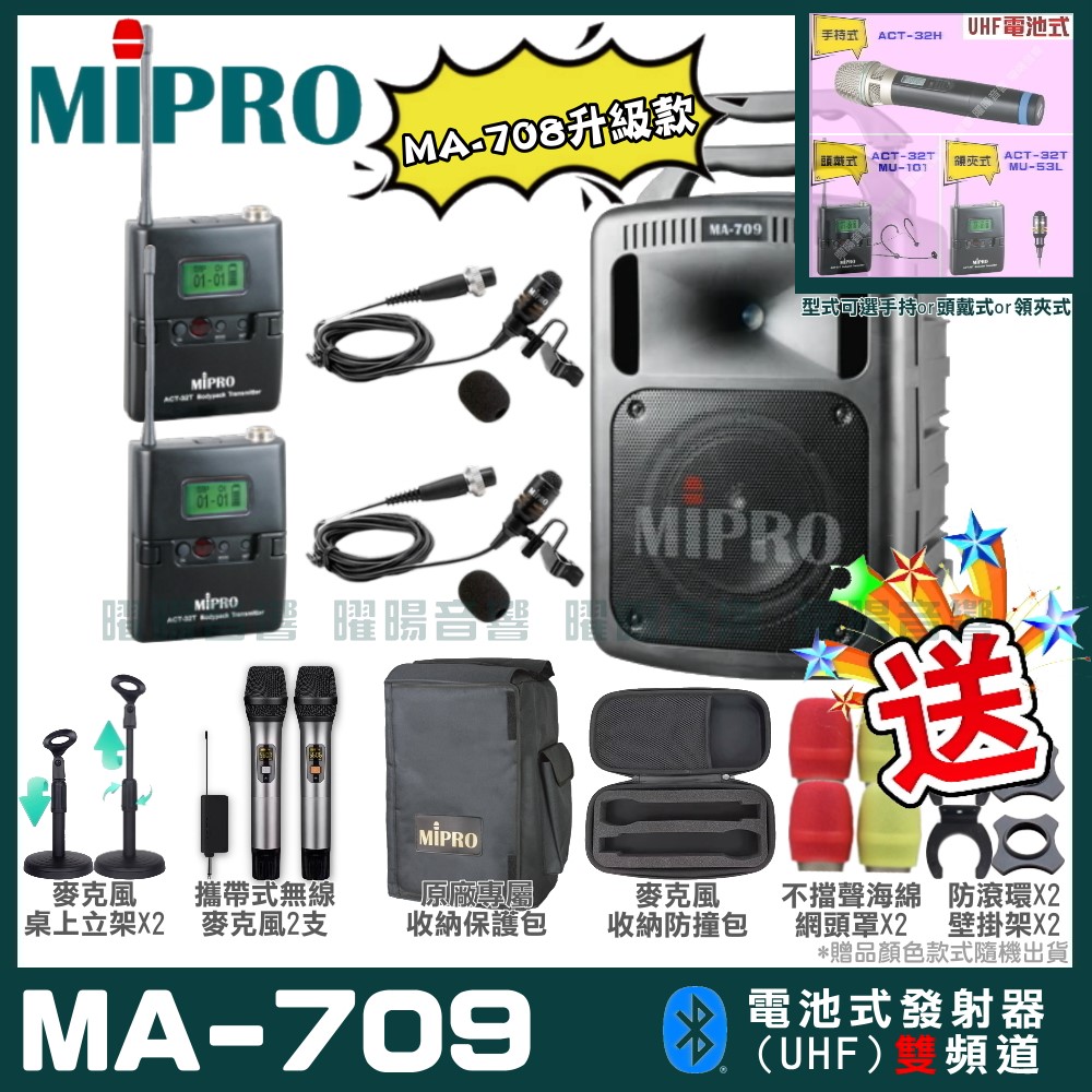 MIPRO 嘉強 MA-709 新豪華型無線擴音機(UHF)