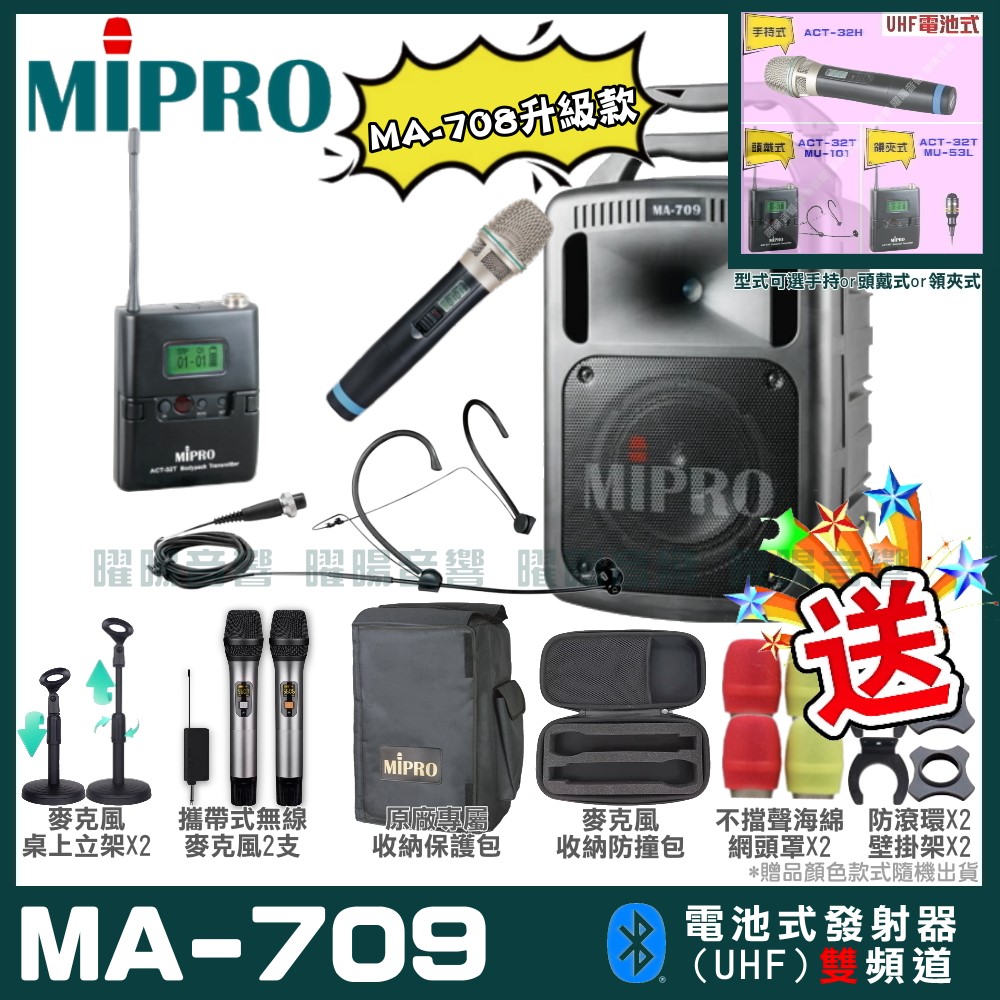 MIPRO 嘉強 MA-709 新豪華型無線擴音機(UHF)