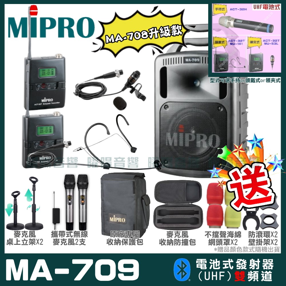 MIPRO 嘉強 MA-709 新豪華型無線擴音機(UHF)