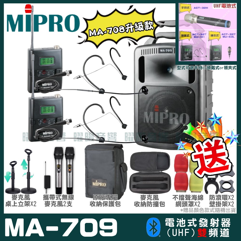 MIPRO 嘉強 MA-709 新豪華型無線擴音機(UHF)