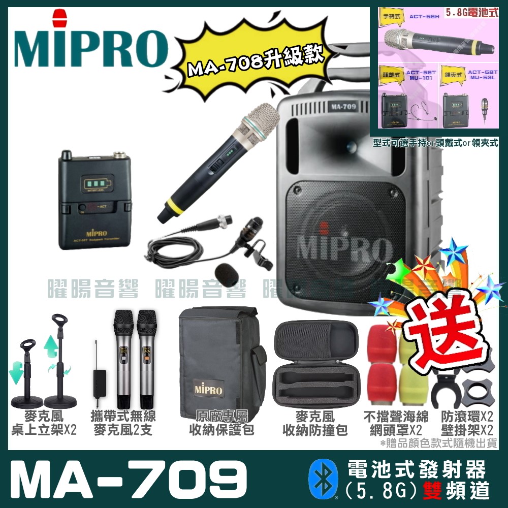 MIPRO 嘉強 MA-709 新豪華型無線擴音機(5.8G)