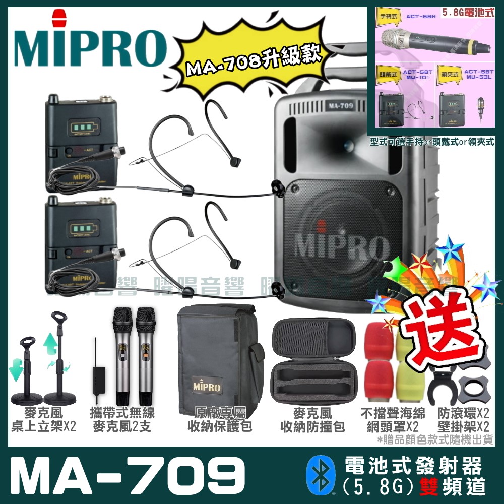 MIPRO 嘉強 MA-709 新豪華型無線擴音機(5.8G)