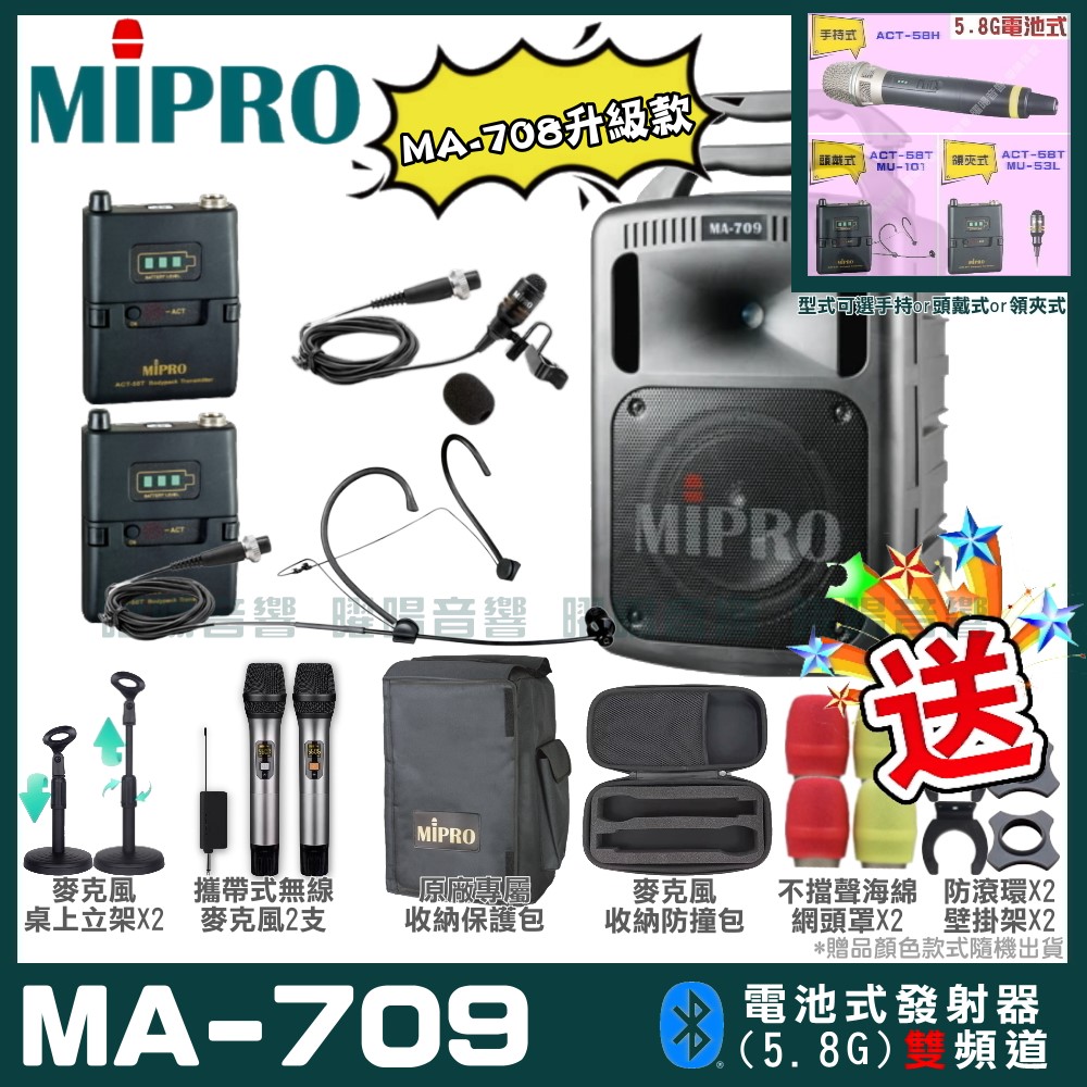 MIPRO MA-709 新豪華型無線擴音機(5.8G)自選規格手持or頭戴式or領夾式
