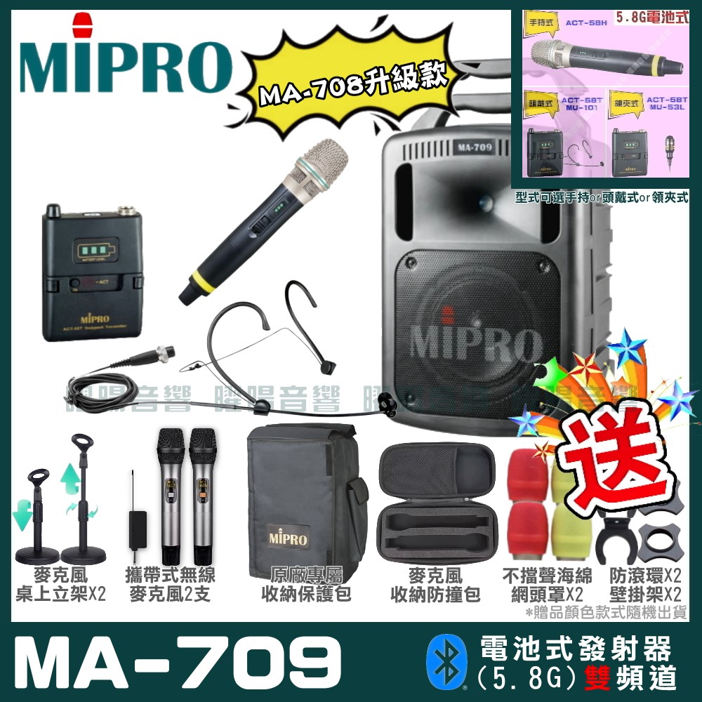 MIPRO 嘉強 MA-709 新豪華型無線擴音機(5.8G)