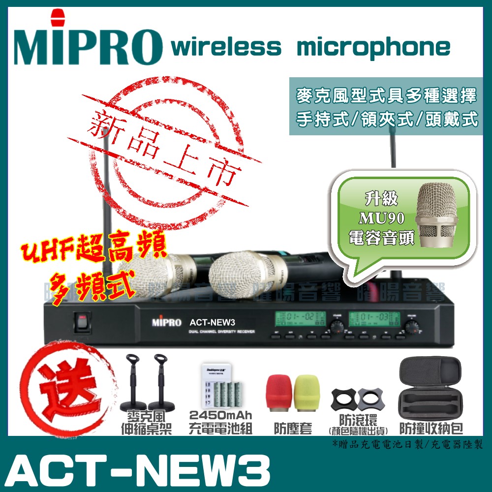 MIPRO ACT-NEW3 MU90頂級音頭 嘉強 無線麥克風組 手持可免費更換頭戴or領夾麥克風