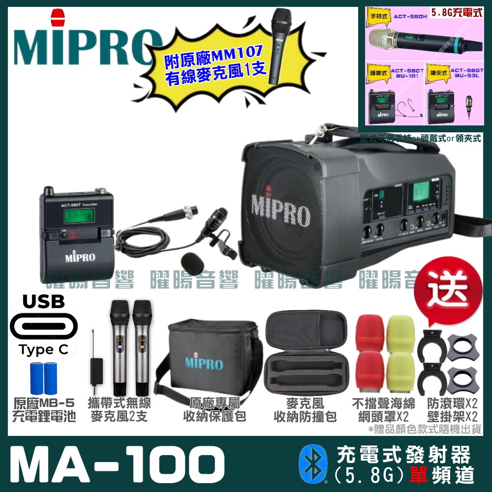 MIPRO MA-100 支援Type-C充電式 單頻5.8GHz無線喊話器擴音機 手持/領夾/頭戴多型式可選
